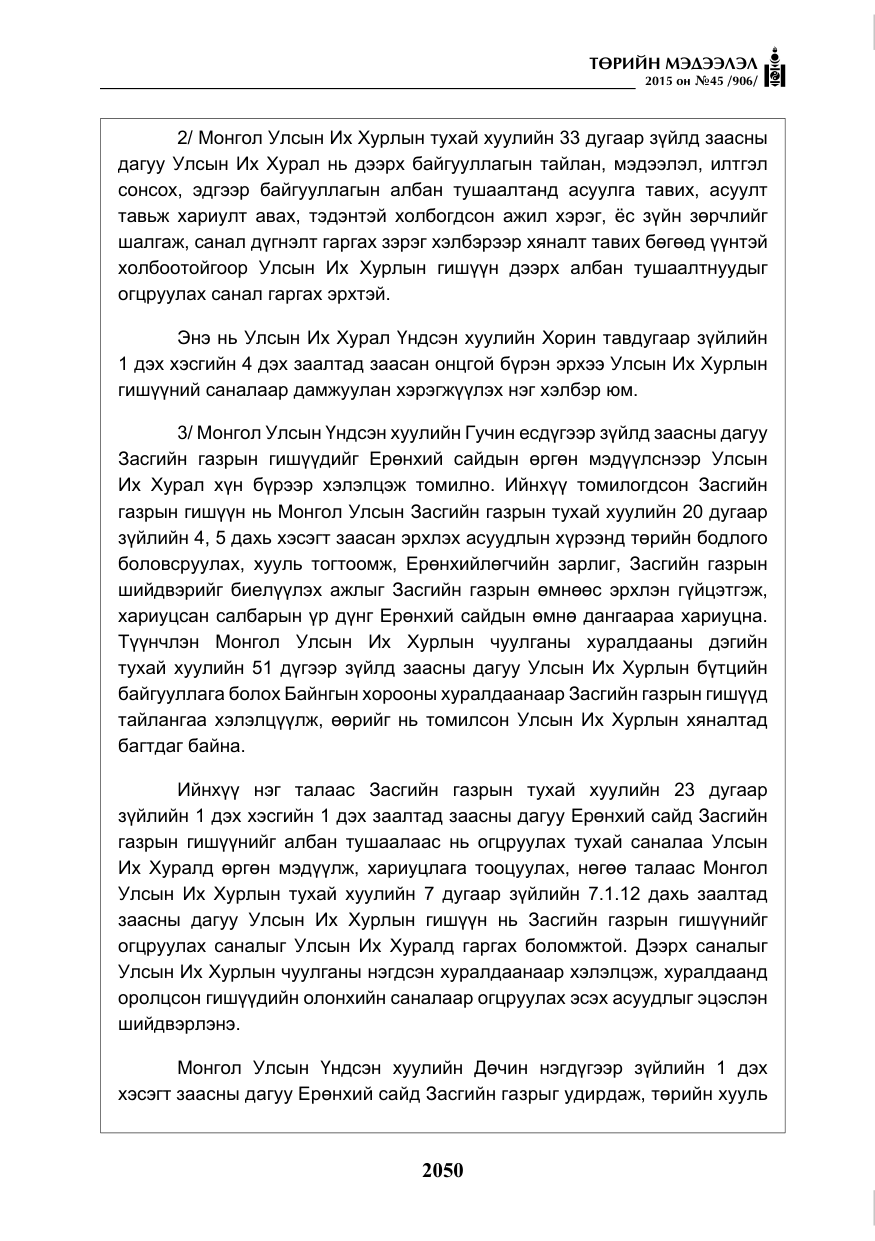 «Төрийн мэдээлэл» № 45, файлын 107-р хуудас