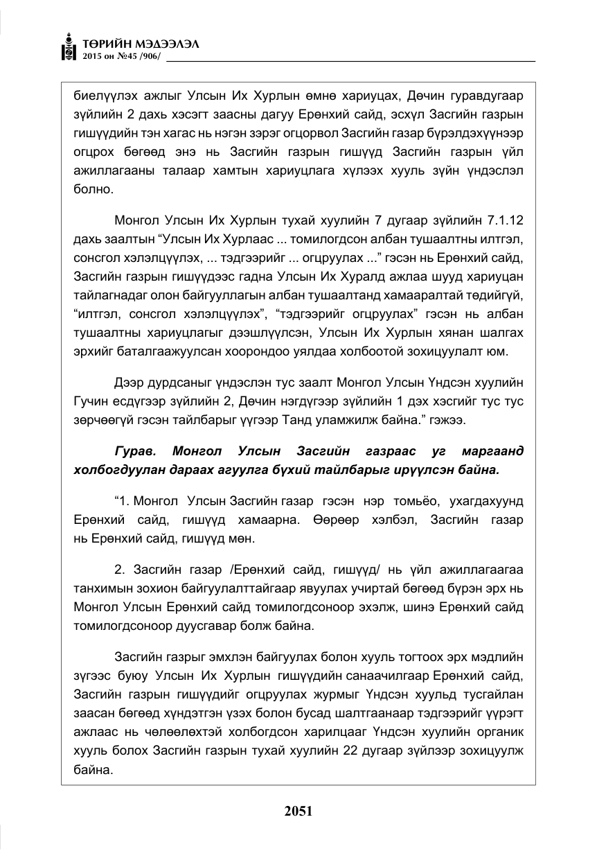 «Төрийн мэдээлэл» № 45, файлын 108-р хуудас