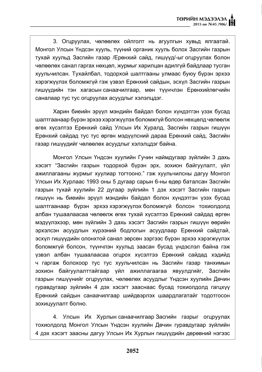 «Төрийн мэдээлэл» № 45, файлын 109-р хуудас