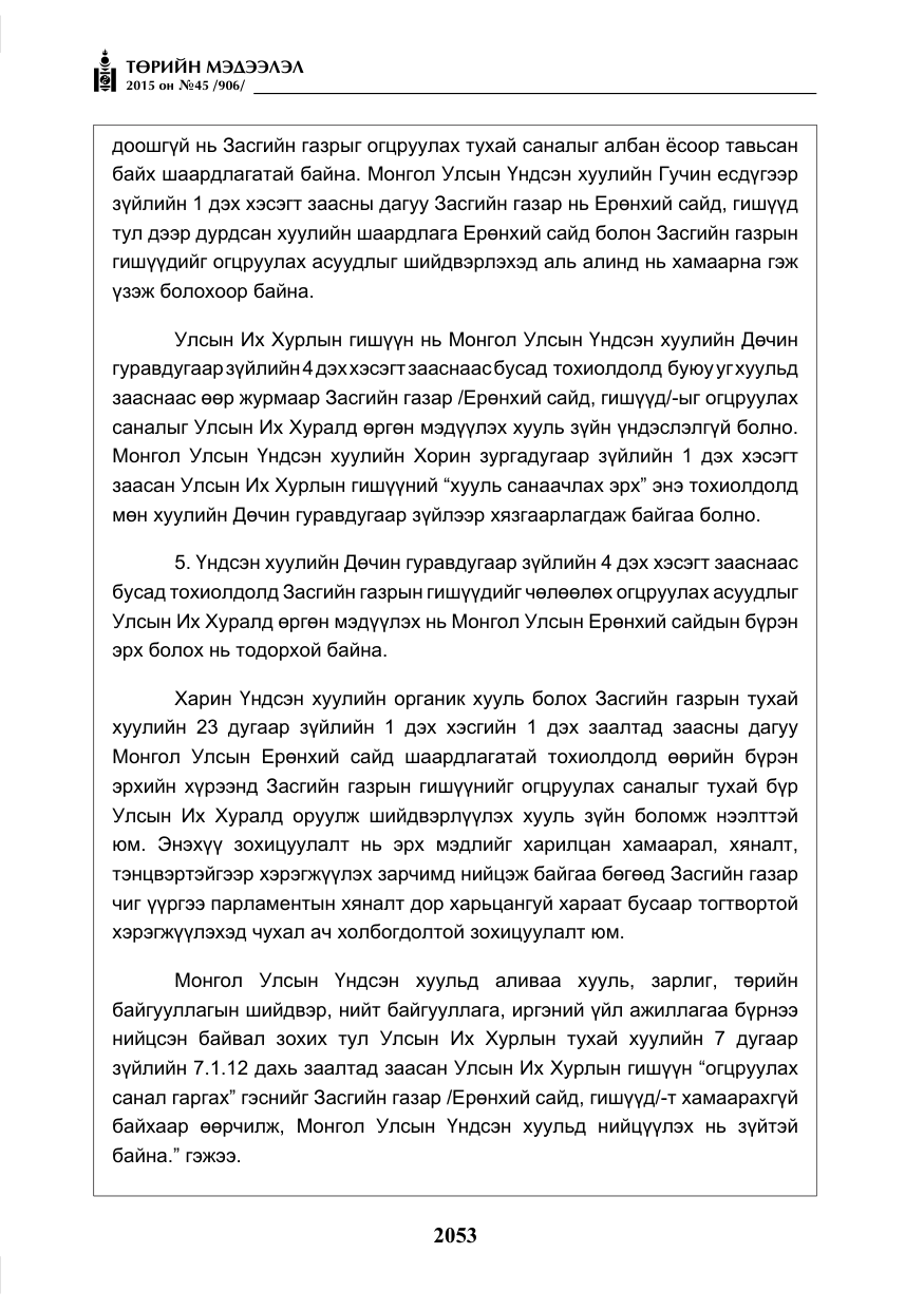 «Төрийн мэдээлэл» № 45, файлын 110-р хуудас