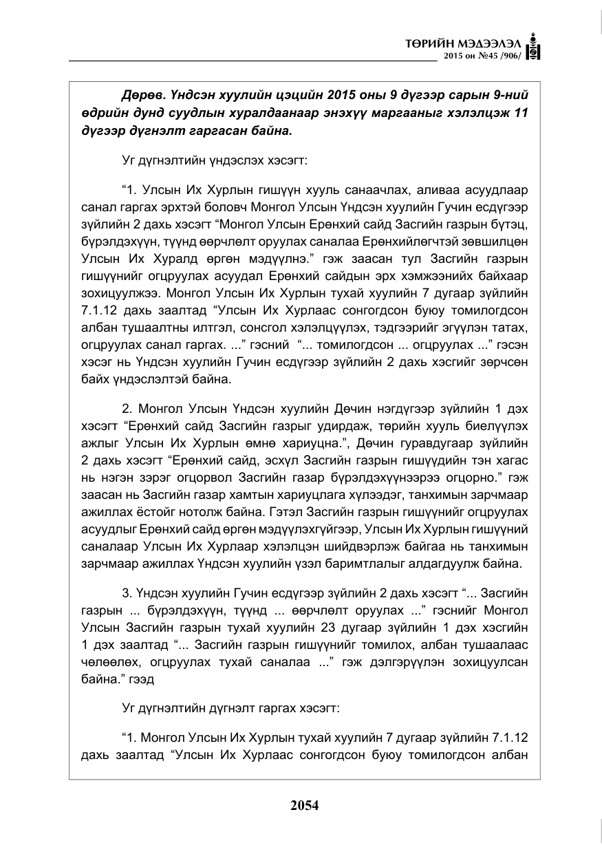 «Төрийн мэдээлэл» № 45, файлын 111-р хуудас