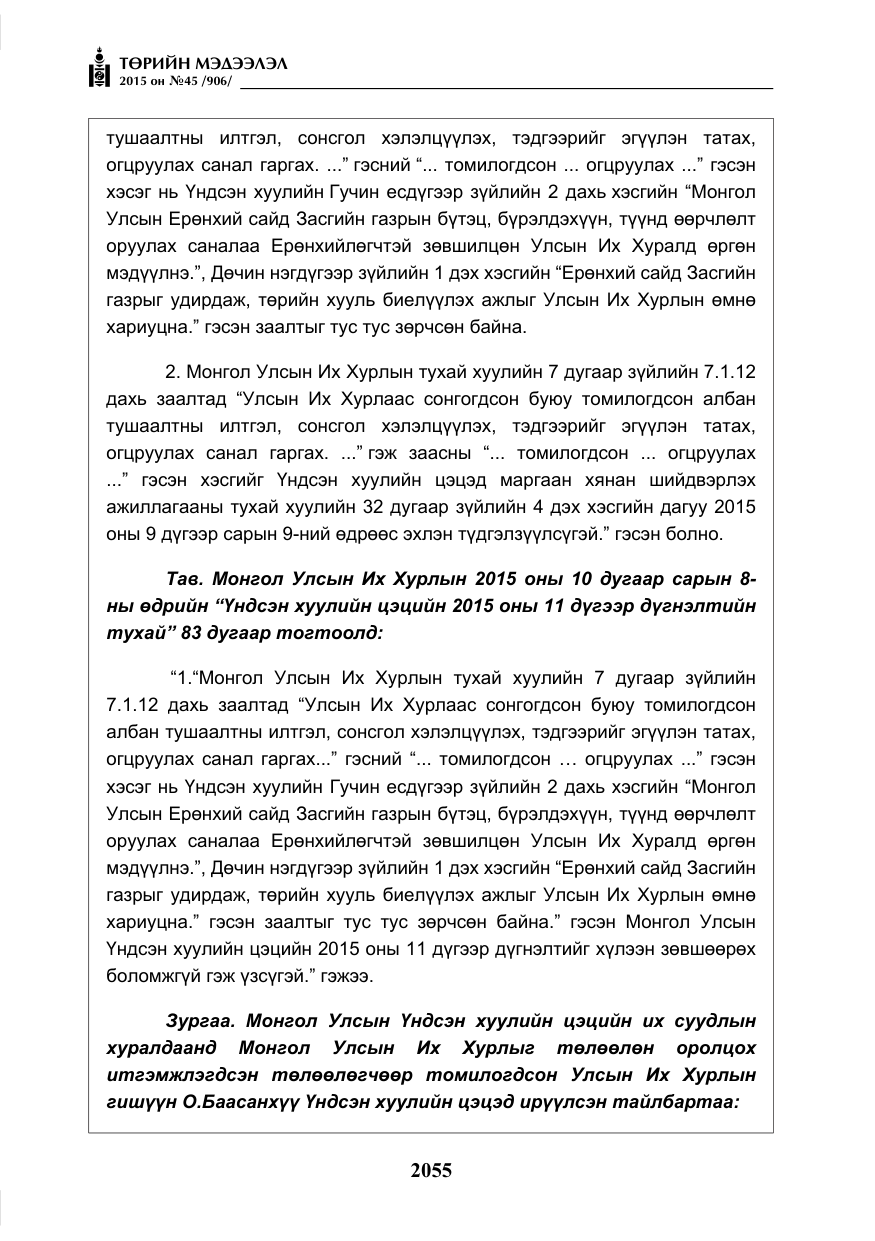 «Төрийн мэдээлэл» № 45, файлын 112-р хуудас