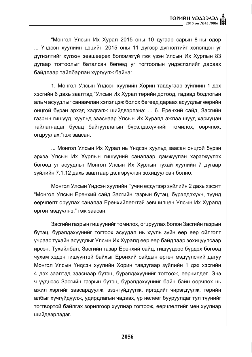 «Төрийн мэдээлэл» № 45, файлын 113-р хуудас