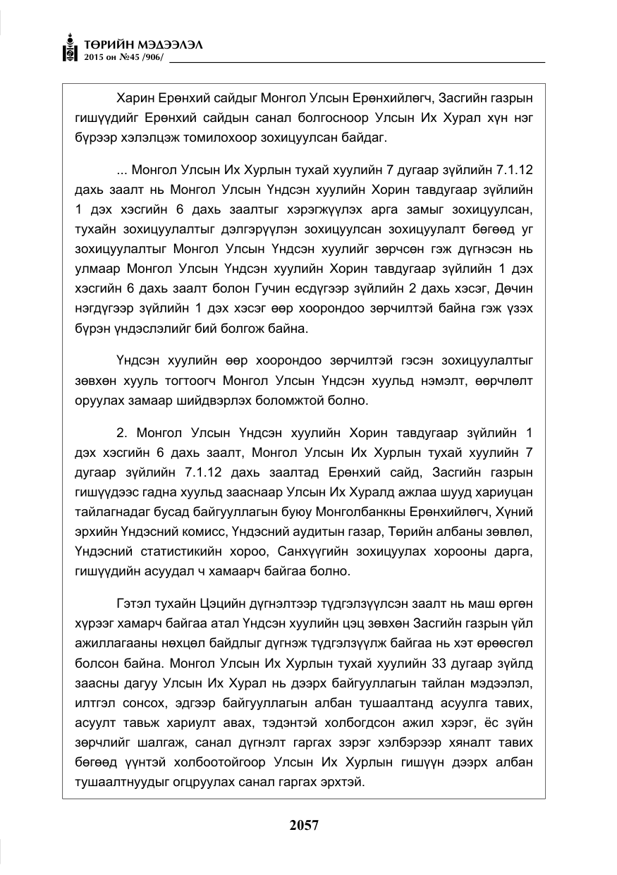 «Төрийн мэдээлэл» № 45, файлын 114-р хуудас