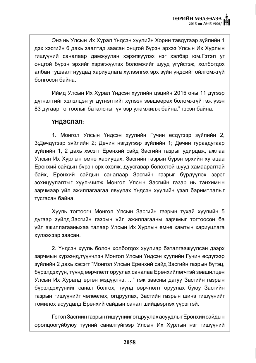«Төрийн мэдээлэл» № 45, файлын 115-р хуудас