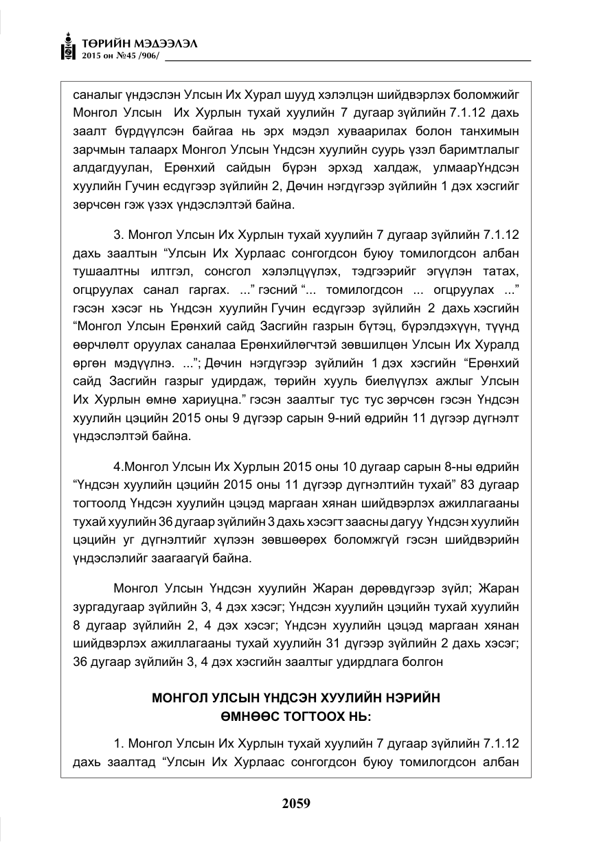 «Төрийн мэдээлэл» № 45, файлын 116-р хуудас