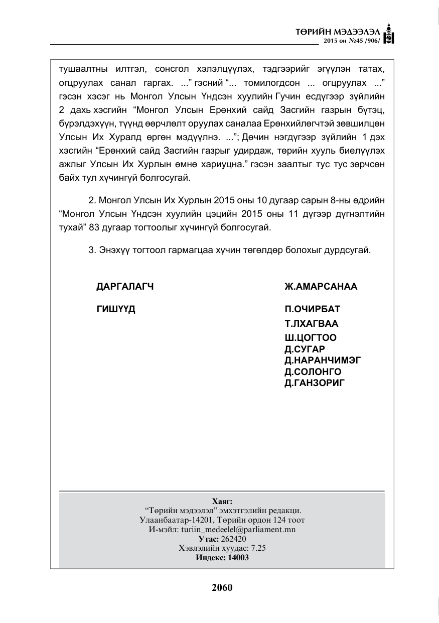 «Төрийн мэдээлэл» № 45, файлын 117-р хуудас
