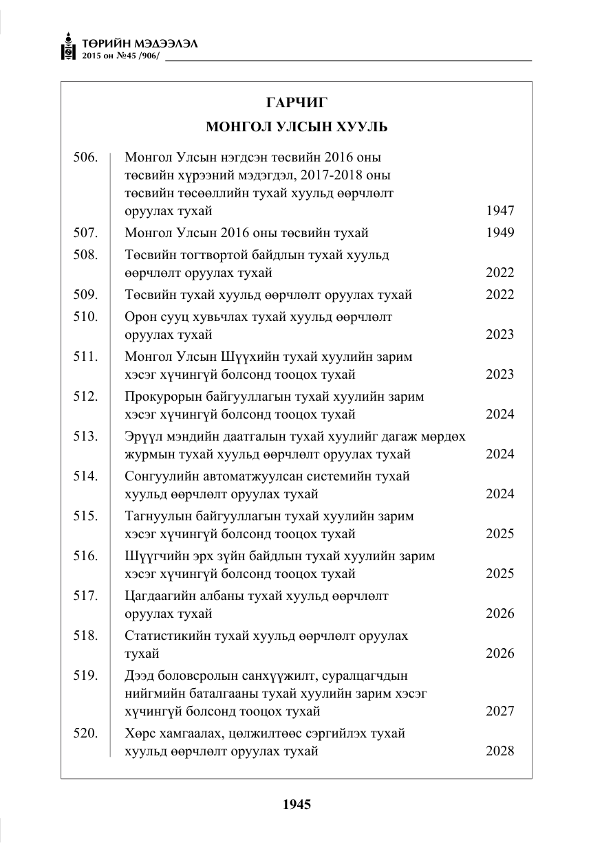 «Төрийн мэдээлэл» № 45, файлын 2-р хуудас