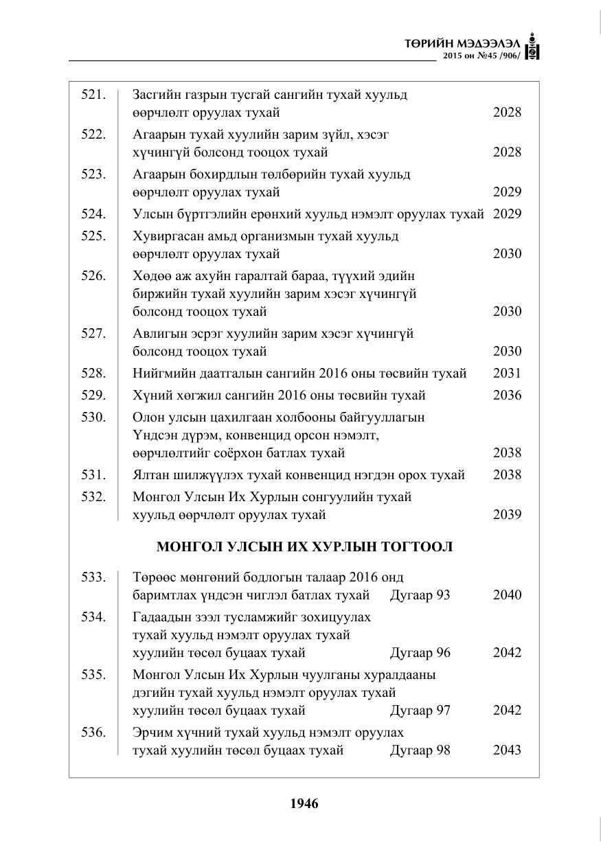 «Төрийн мэдээлэл» № 45, файлын 3-р хуудас