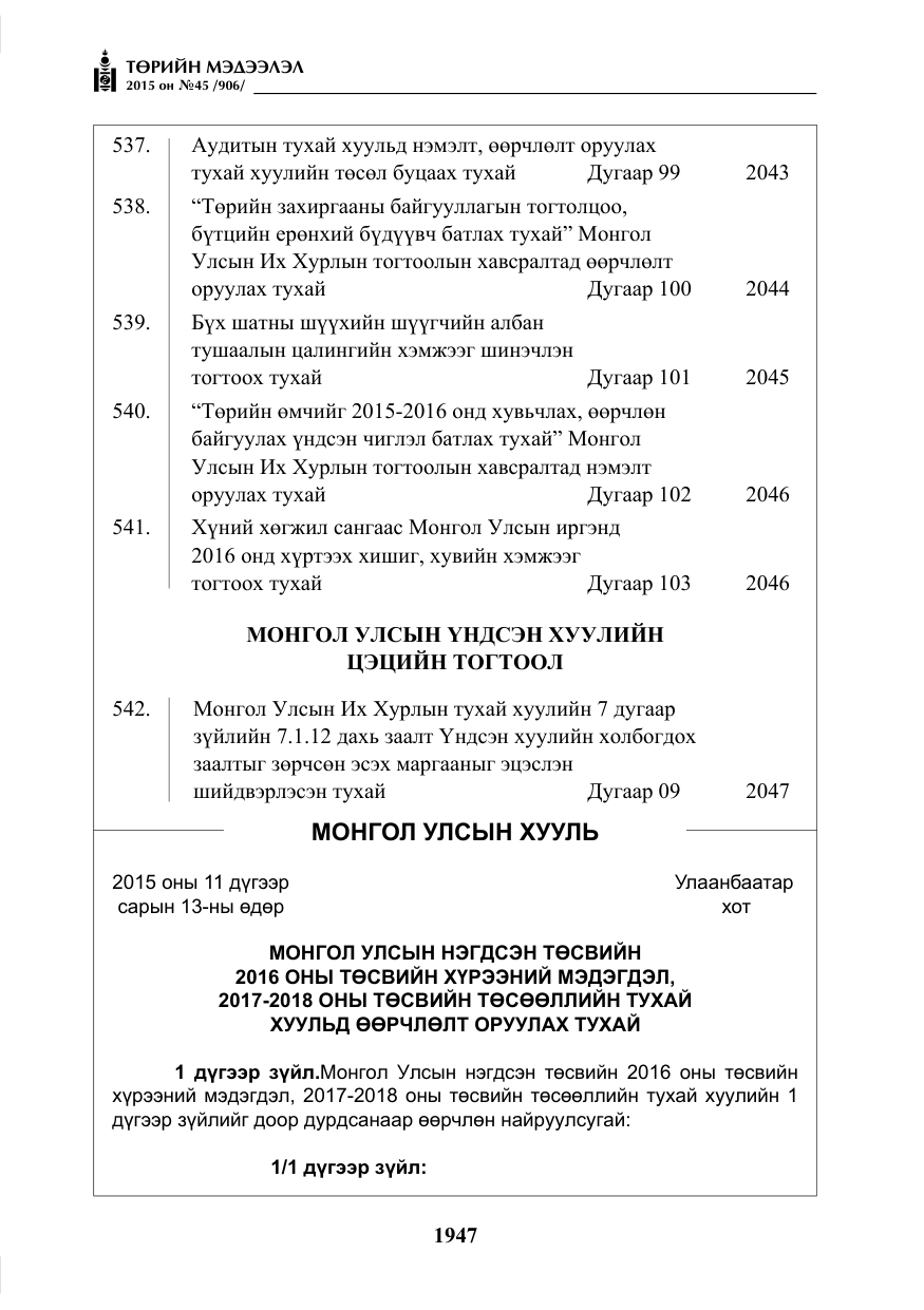 «Төрийн мэдээлэл» № 45, файлын 4-р хуудас