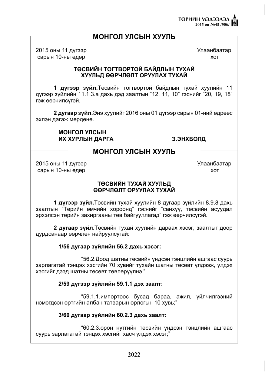 «Төрийн мэдээлэл» № 45, файлын 79-р хуудас