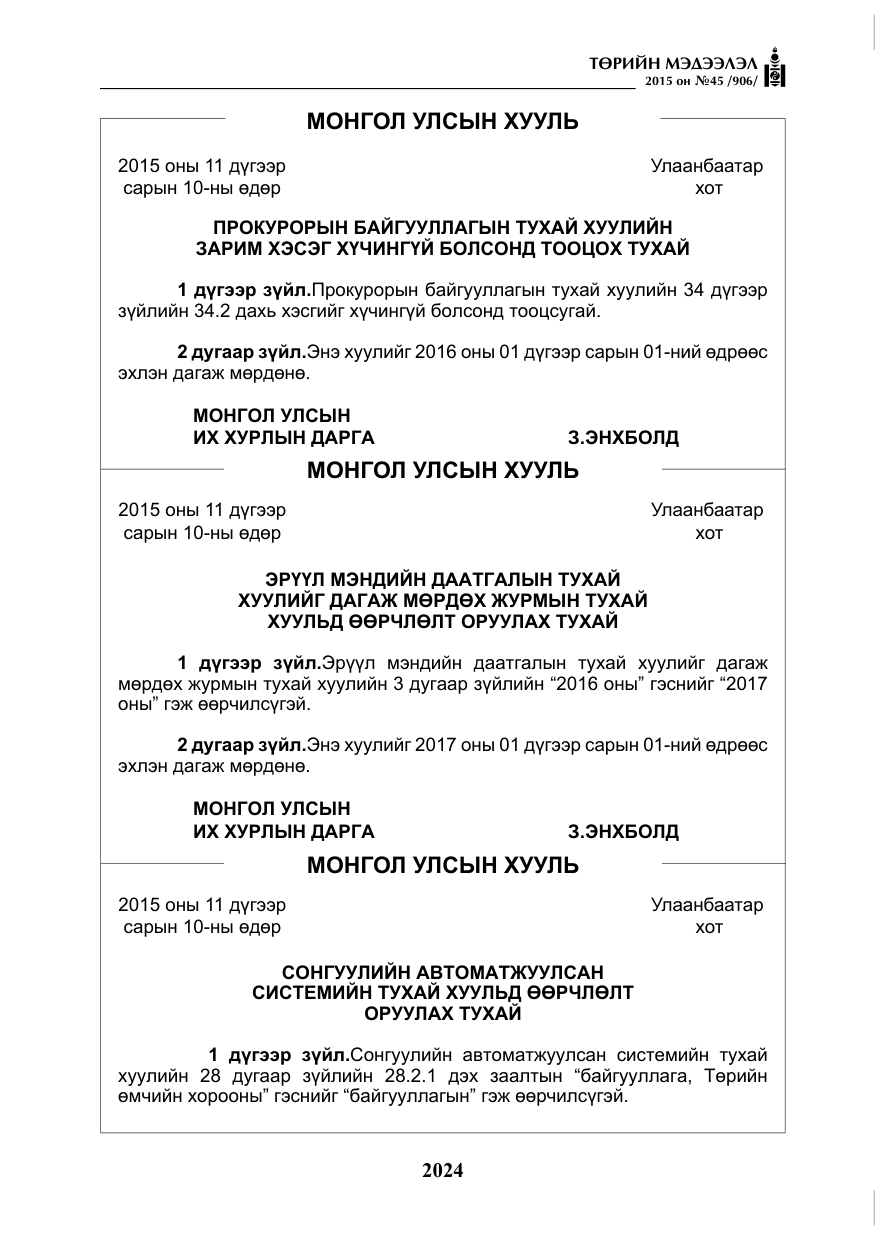 «Төрийн мэдээлэл» № 45, файлын 81-р хуудас
