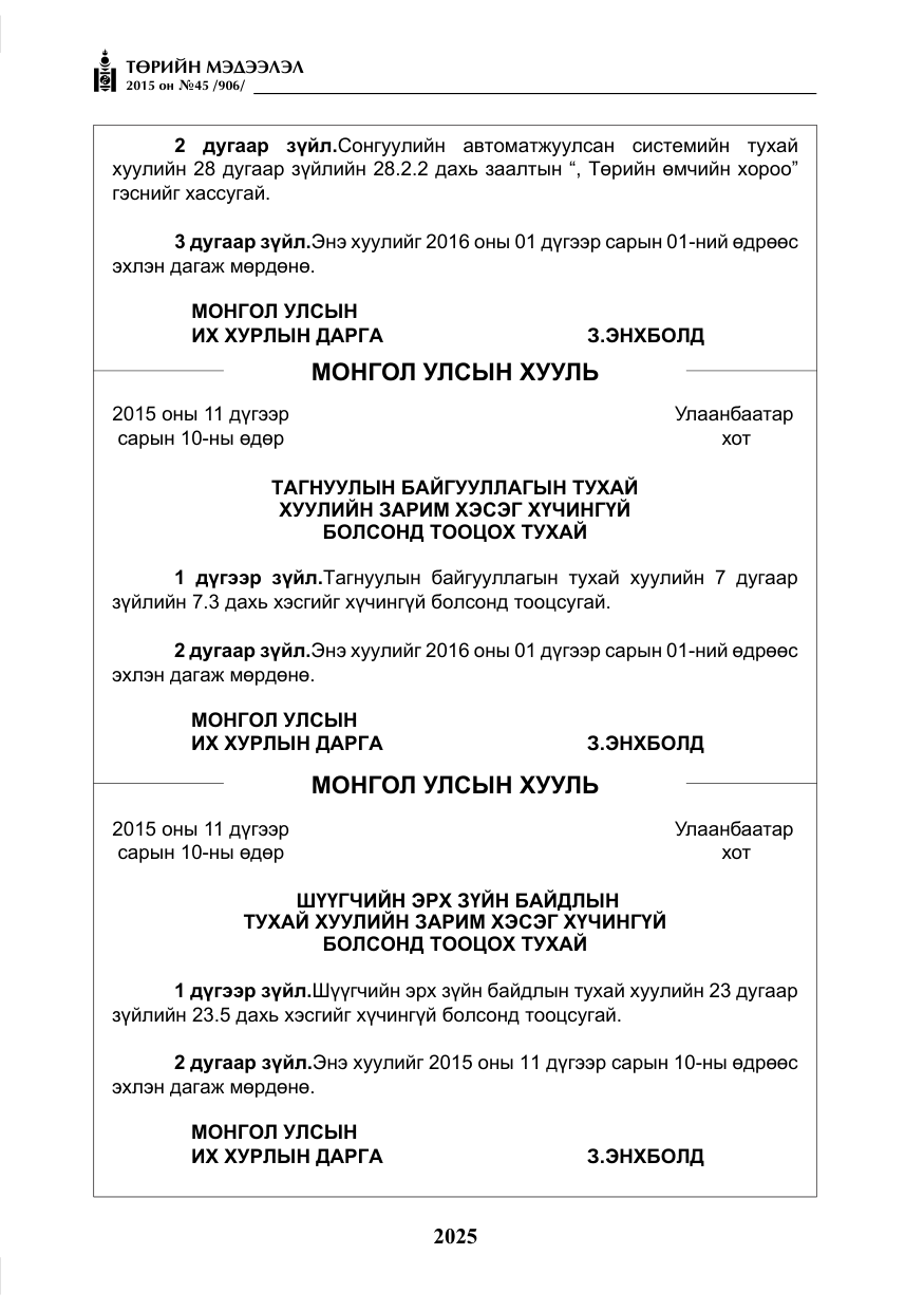 «Төрийн мэдээлэл» № 45, файлын 82-р хуудас