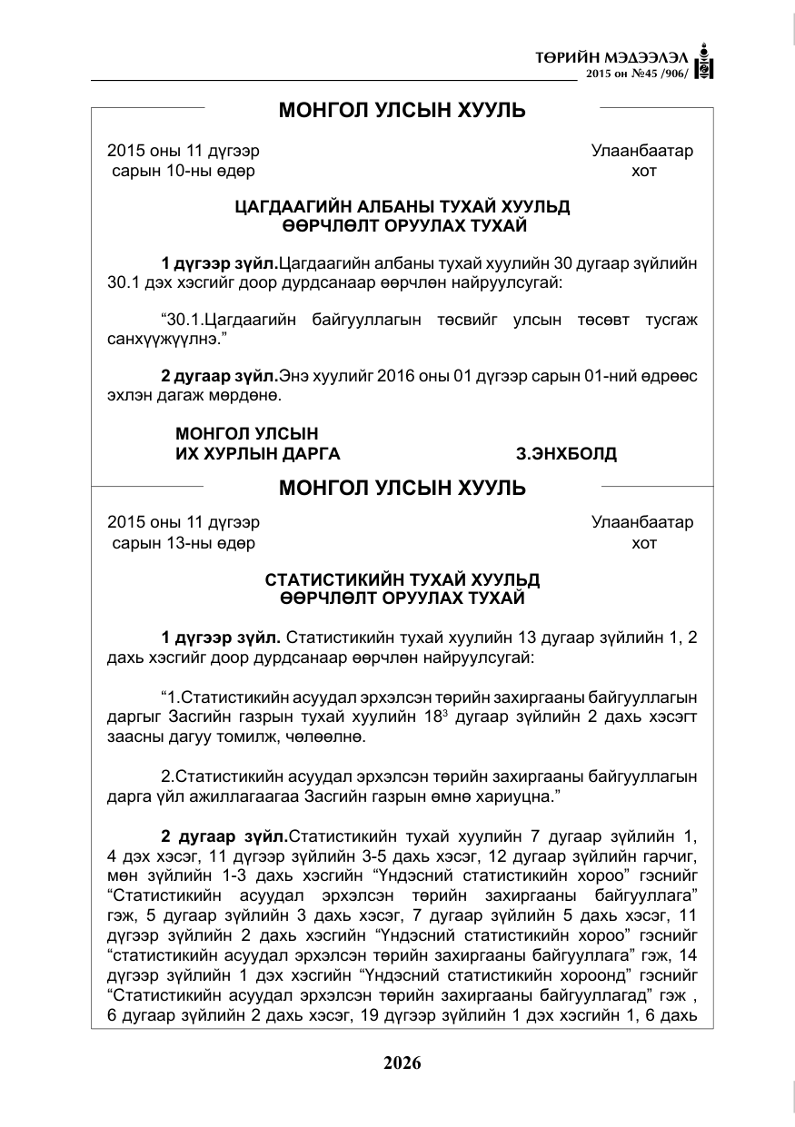 «Төрийн мэдээлэл» № 45, файлын 83-р хуудас