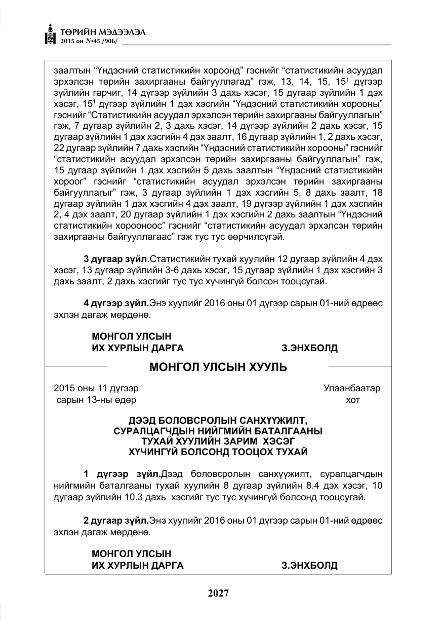 «Төрийн мэдээлэл» № 45, файлын 84-р хуудас