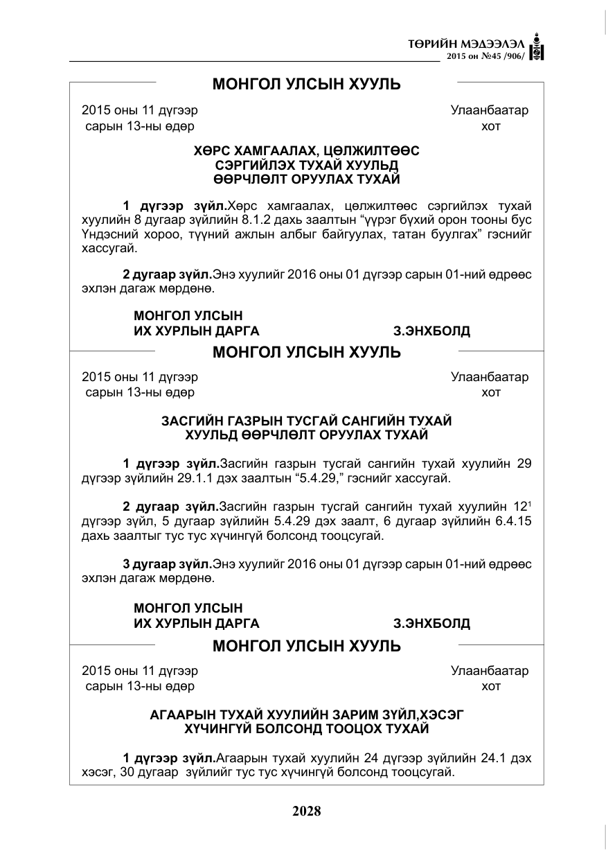 «Төрийн мэдээлэл» № 45, файлын 85-р хуудас