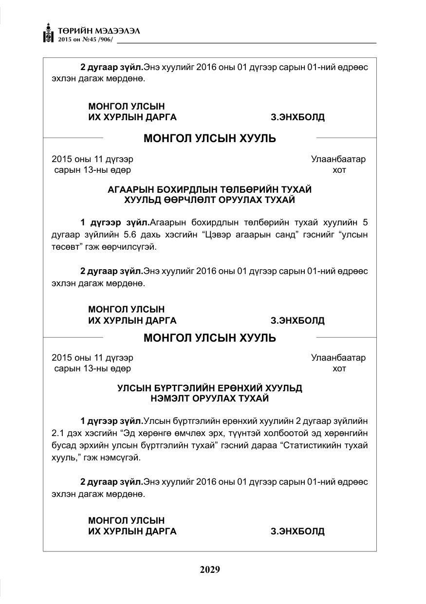 «Төрийн мэдээлэл» № 45, файлын 86-р хуудас