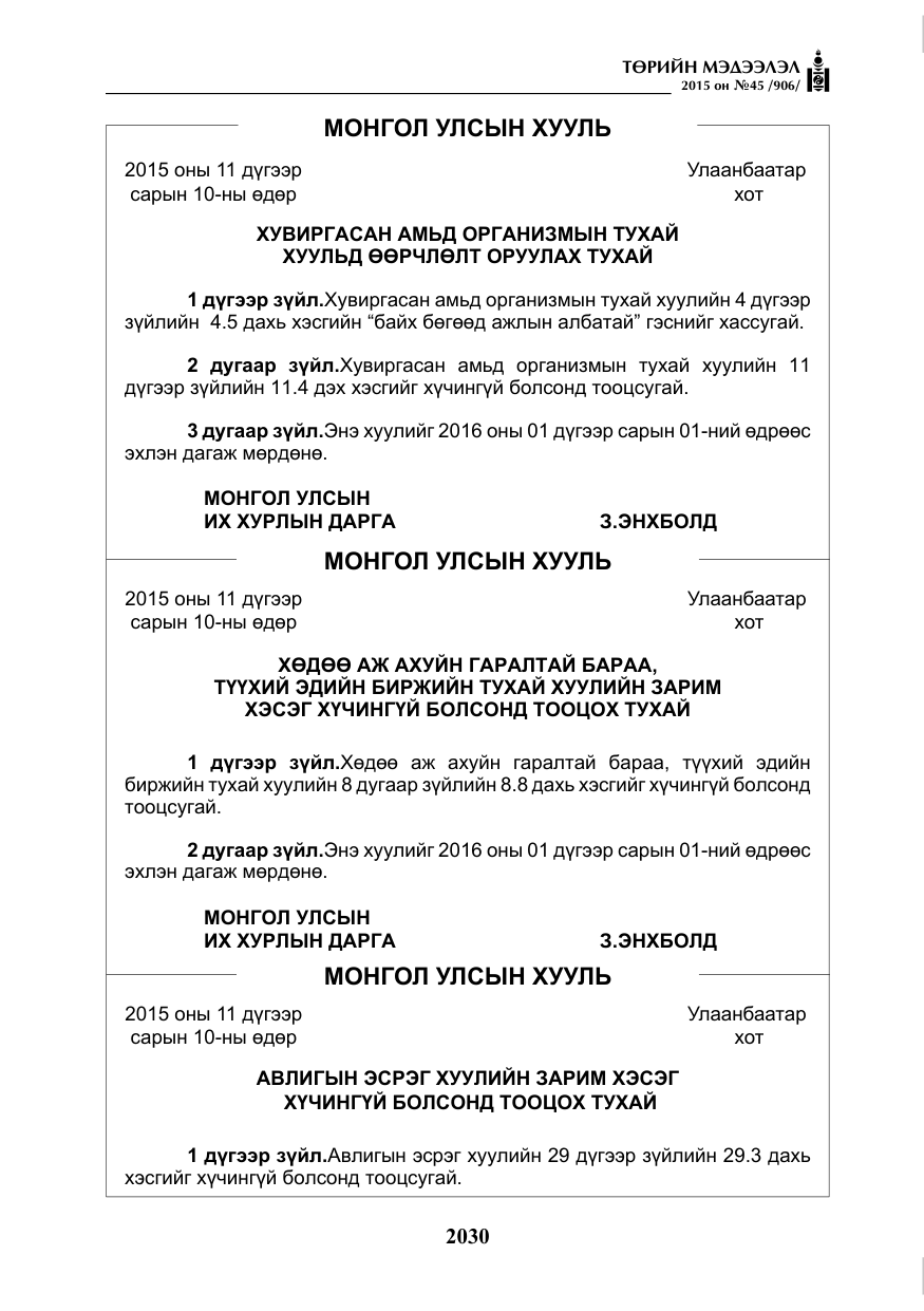 «Төрийн мэдээлэл» № 45, файлын 87-р хуудас