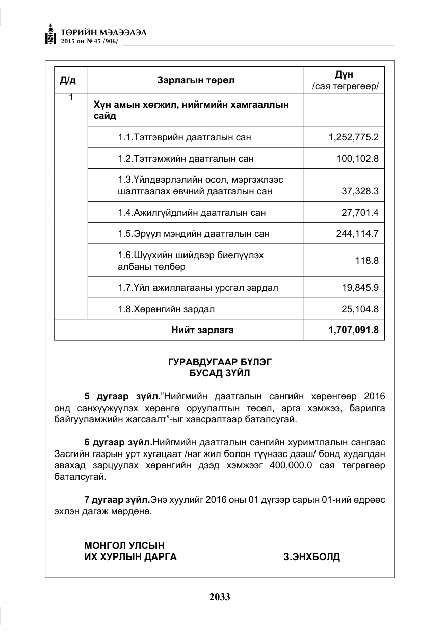 «Төрийн мэдээлэл» № 45, файлын 90-р хуудас