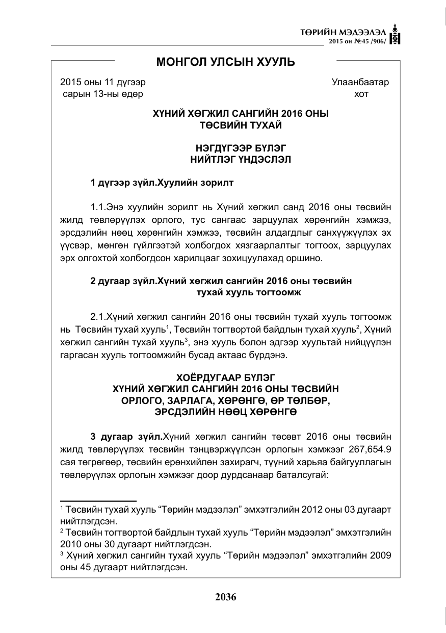 «Төрийн мэдээлэл» № 45, файлын 93-р хуудас