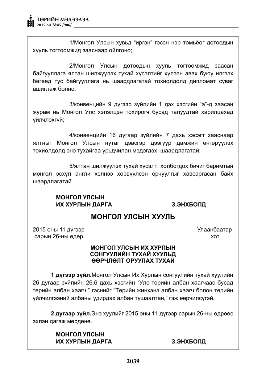 «Төрийн мэдээлэл» № 45, файлын 96-р хуудас