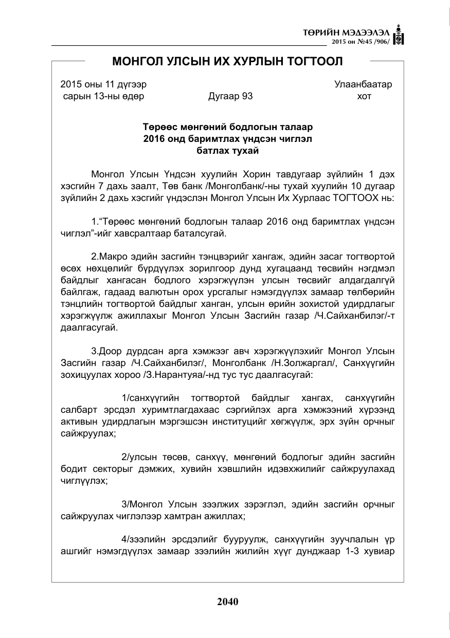 «Төрийн мэдээлэл» № 45, файлын 97-р хуудас