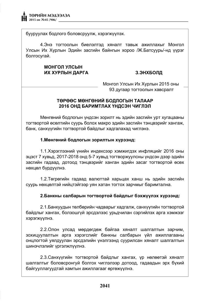 «Төрийн мэдээлэл» № 45, файлын 98-р хуудас