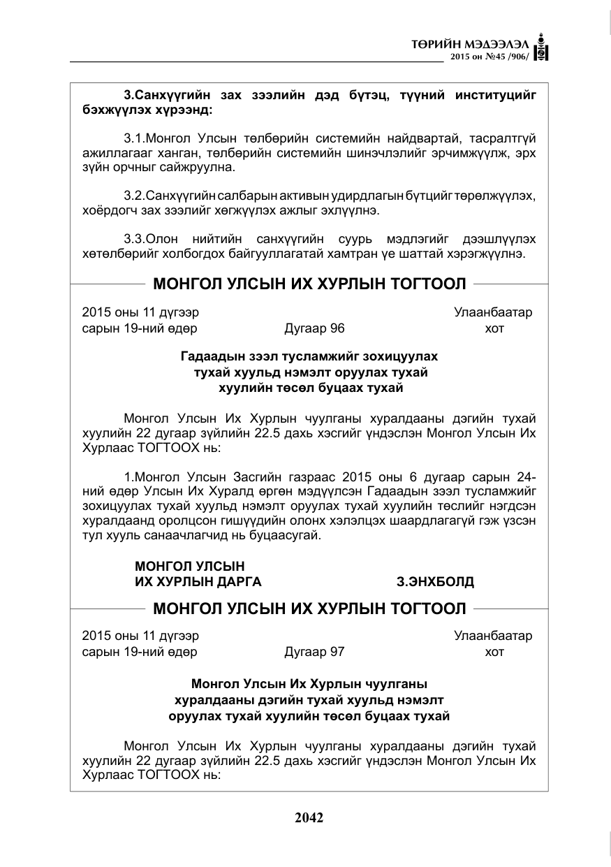 «Төрийн мэдээлэл» № 45, файлын 99-р хуудас