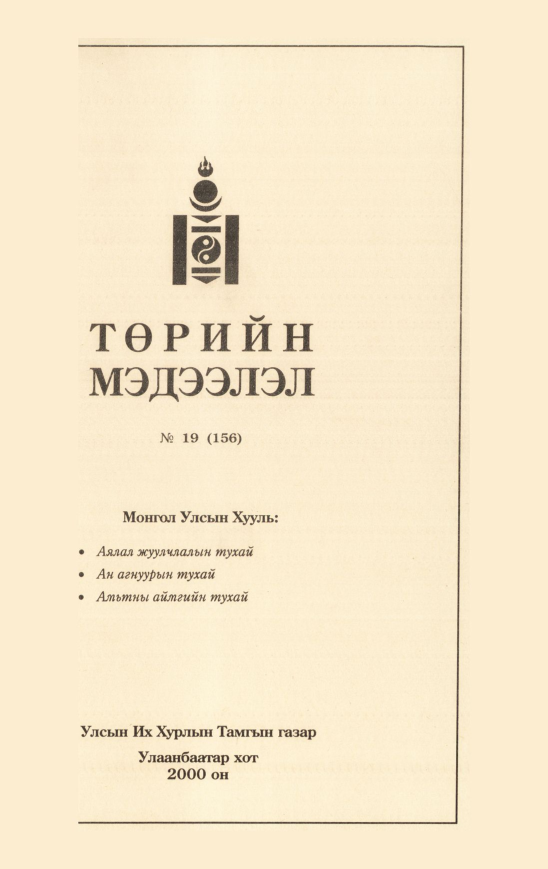 «Төрийн мэдээлэл» № 20, файлын 430-р хуудас