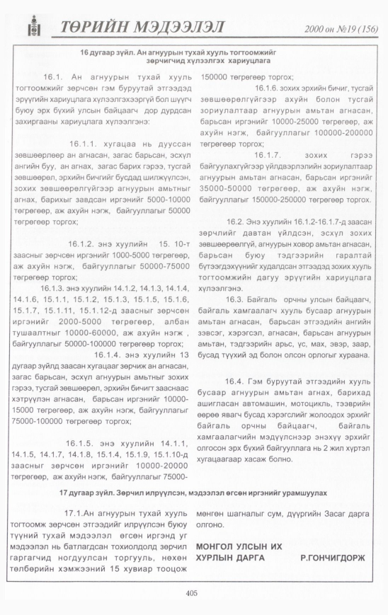 «Төрийн мэдээлэл» № 20, файлын 444-р хуудас