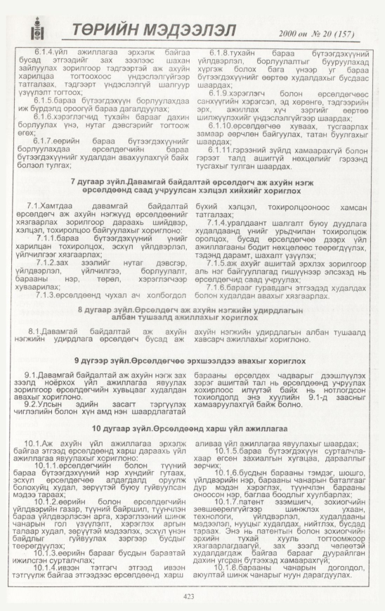 «Төрийн мэдээлэл» № 20, 423-р хуудасны скан
