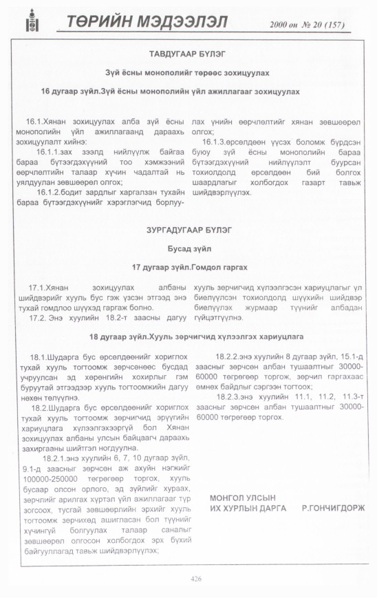 «Төрийн мэдээлэл» № 20, 426-р хуудасны скан