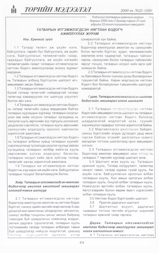 «Төрийн мэдээлэл» № 20, файлын 505-р хуудас