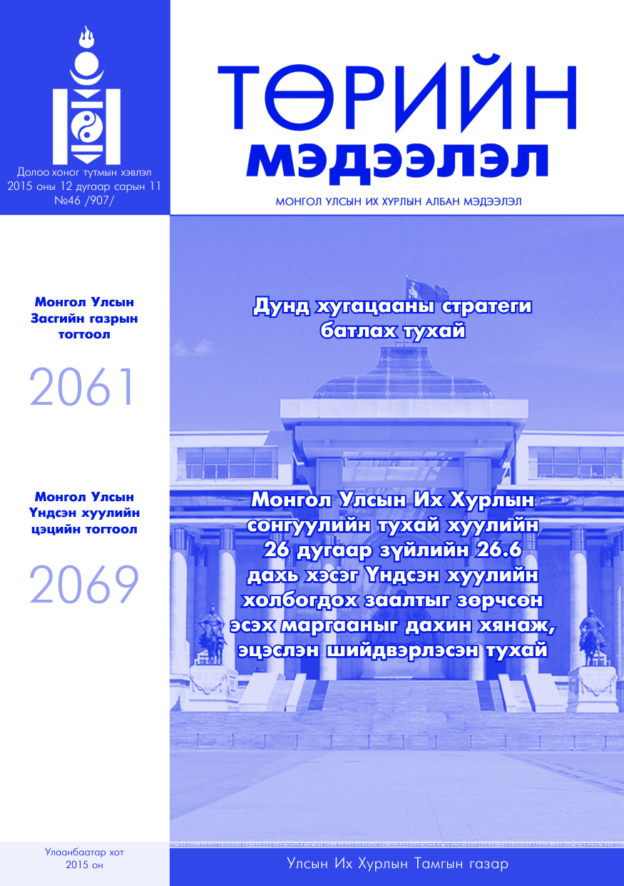 «Төрийн мэдээлэл» № 46, файлын 1-р хуудас