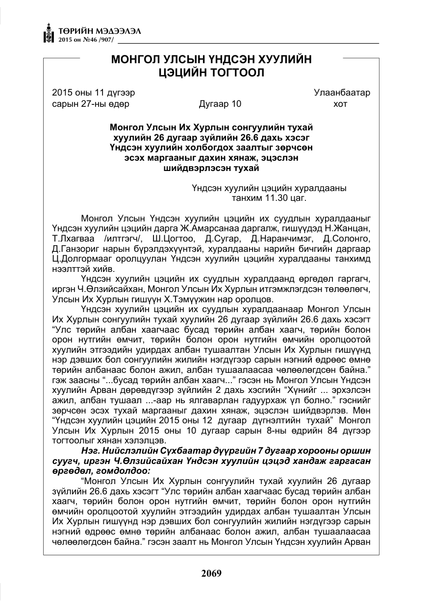 «Төрийн мэдээлэл» № 46, файлын 10-р хуудас