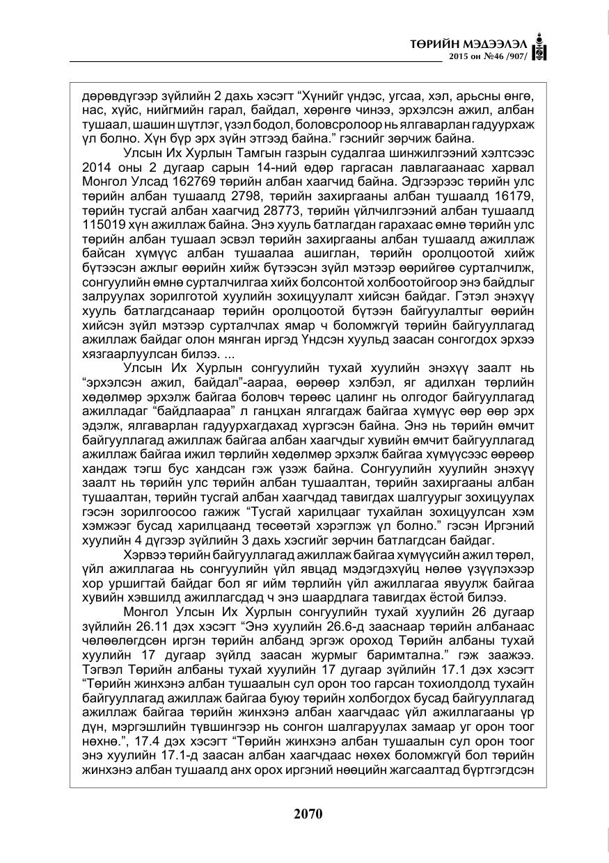 «Төрийн мэдээлэл» № 46, файлын 11-р хуудас