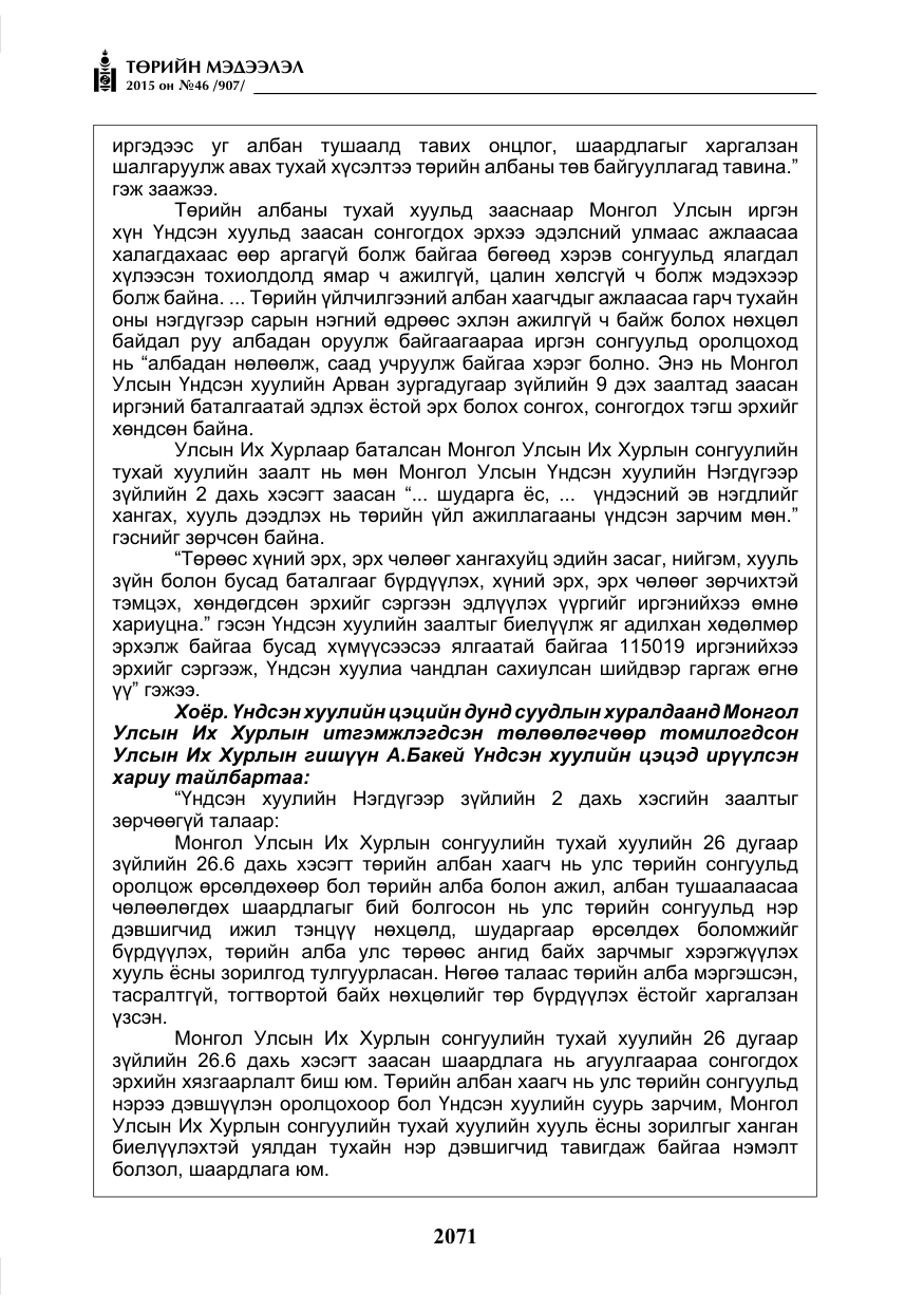 «Төрийн мэдээлэл» № 46, файлын 12-р хуудас