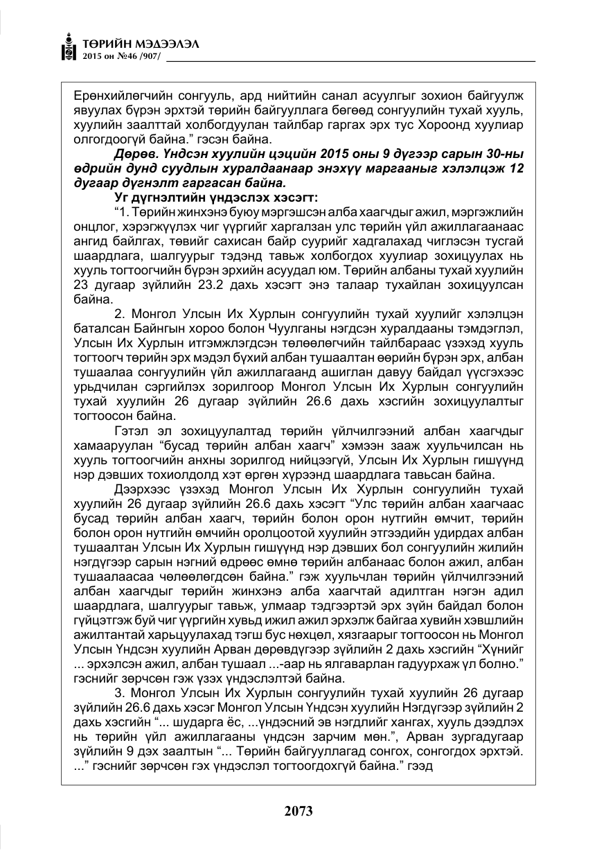 «Төрийн мэдээлэл» № 46, файлын 14-р хуудас