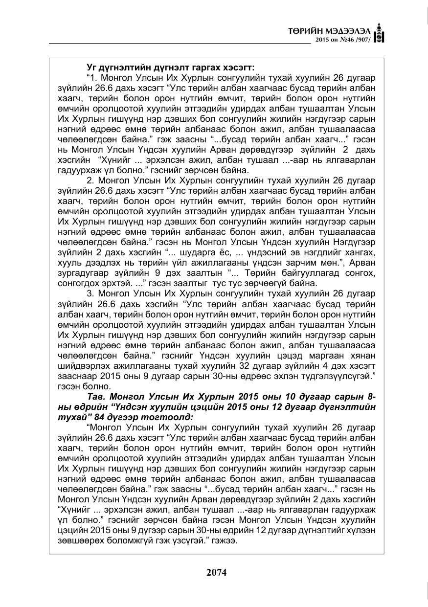 «Төрийн мэдээлэл» № 46, файлын 15-р хуудас