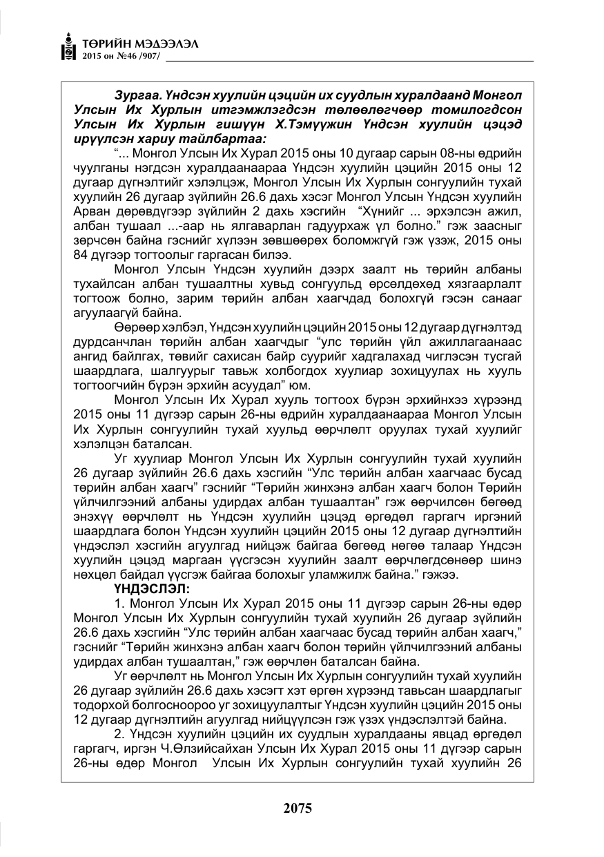 «Төрийн мэдээлэл» № 46, файлын 16-р хуудас