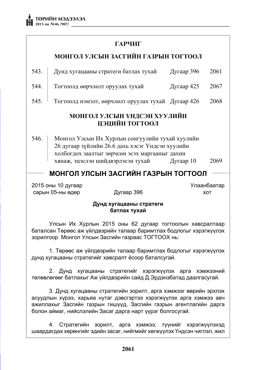 «Төрийн мэдээлэл» № 46, файлын 2-р хуудас
