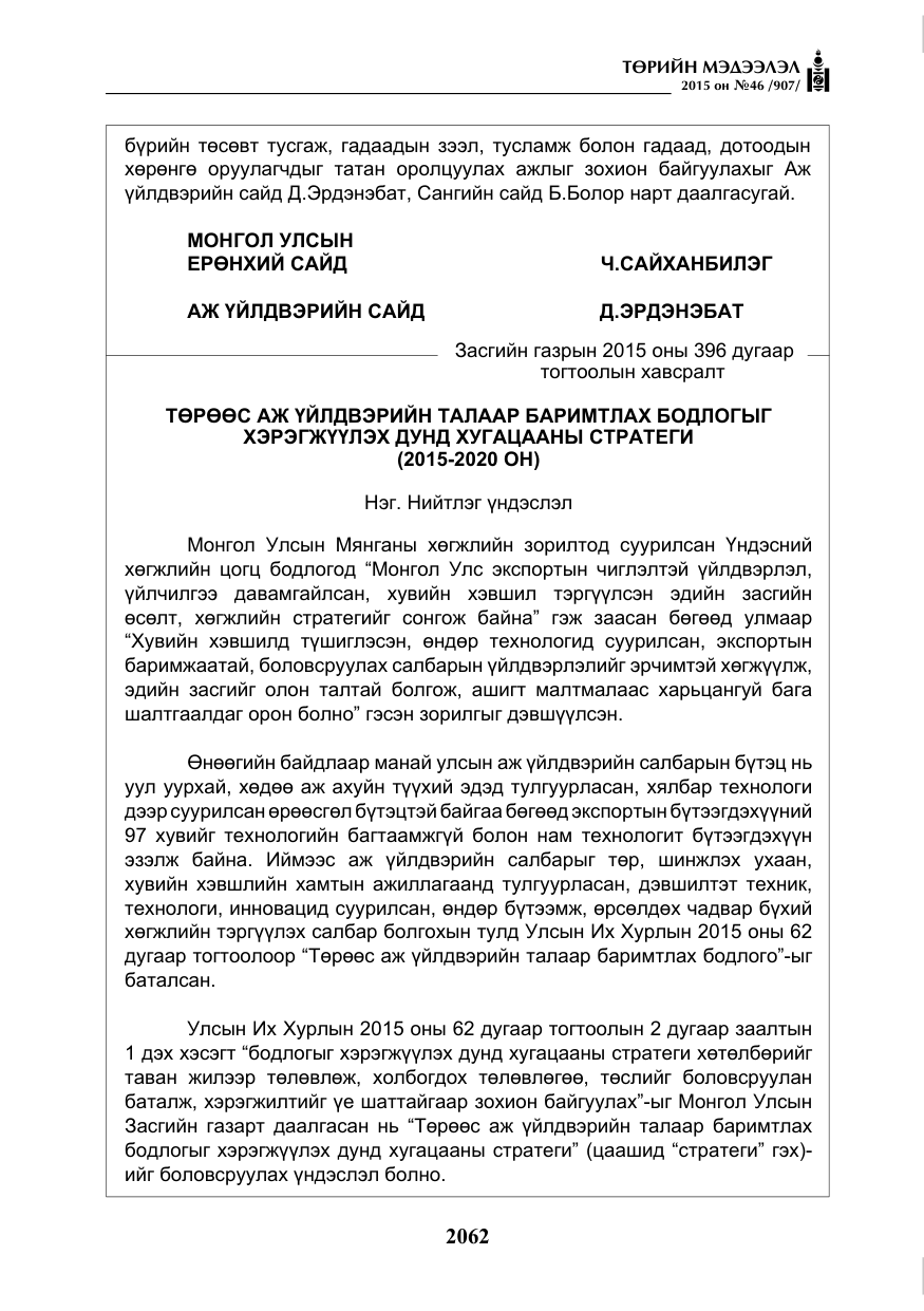 «Төрийн мэдээлэл» № 46, файлын 3-р хуудас