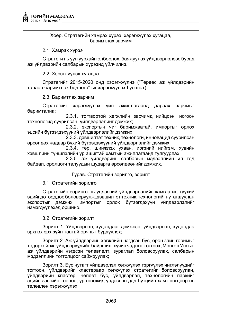 «Төрийн мэдээлэл» № 46, файлын 4-р хуудас