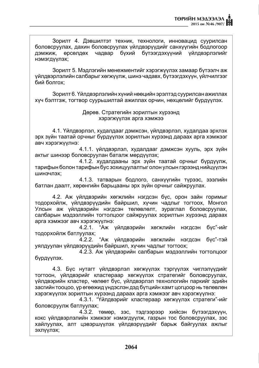 «Төрийн мэдээлэл» № 46, файлын 5-р хуудас