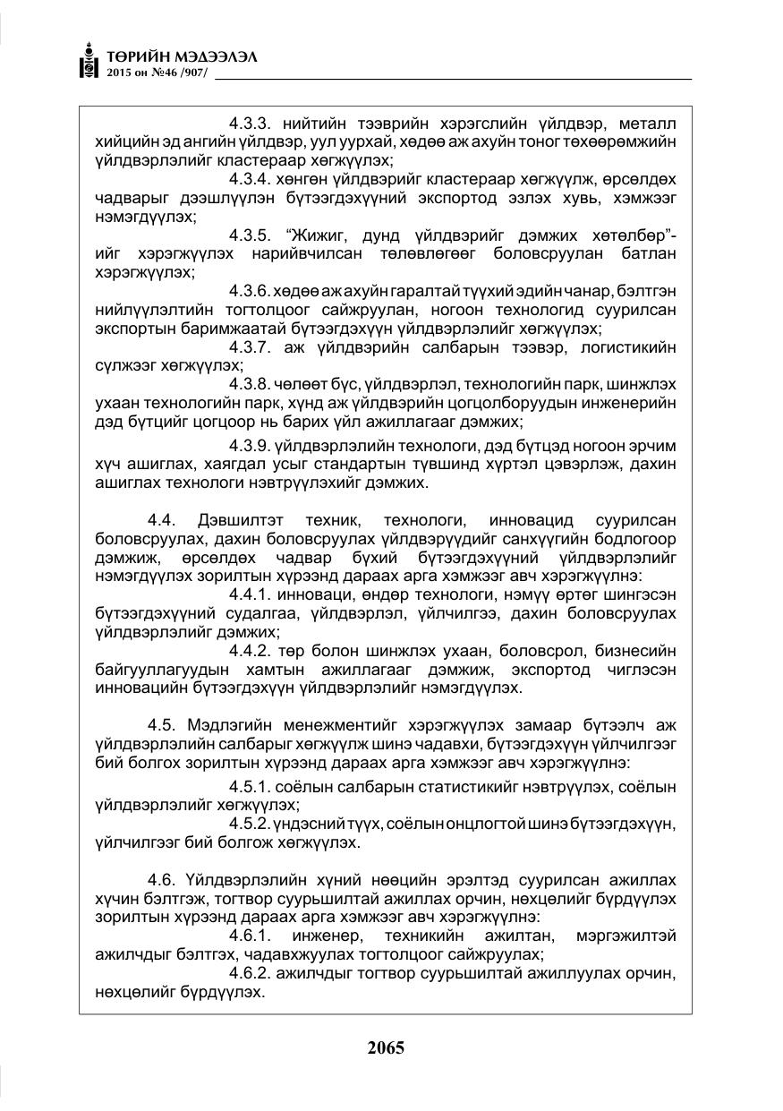 «Төрийн мэдээлэл» № 46, файлын 6-р хуудас