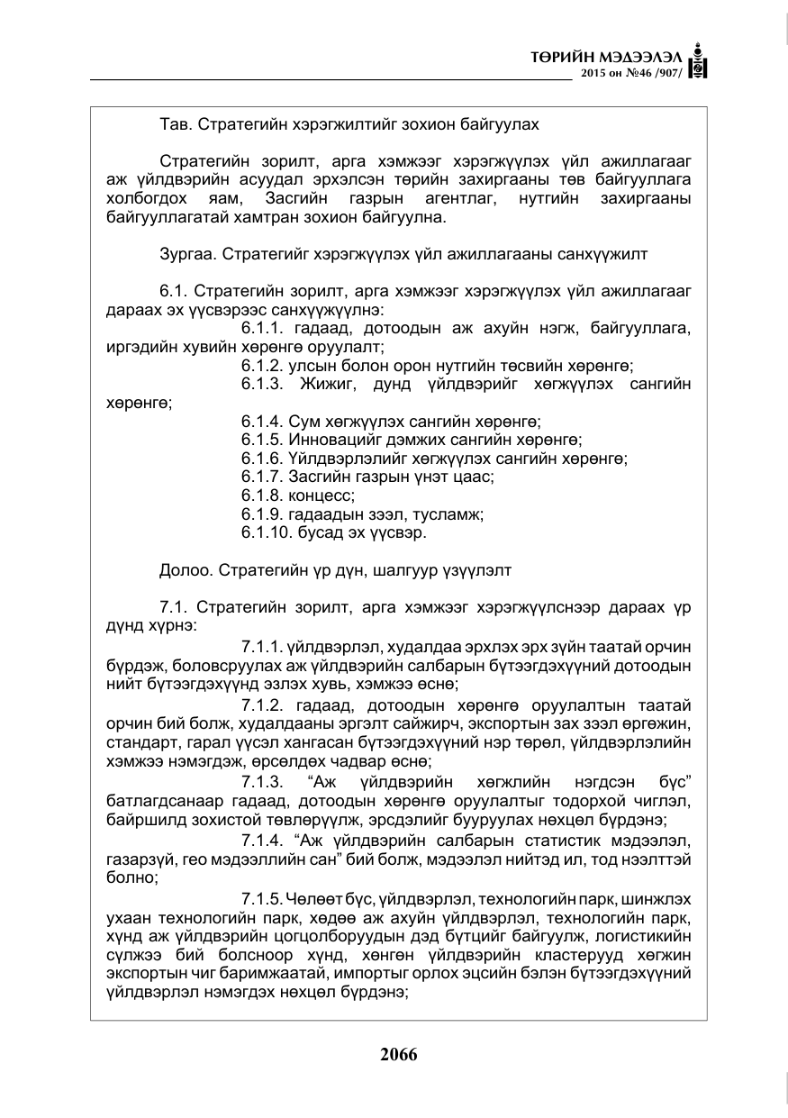 «Төрийн мэдээлэл» № 46, файлын 7-р хуудас