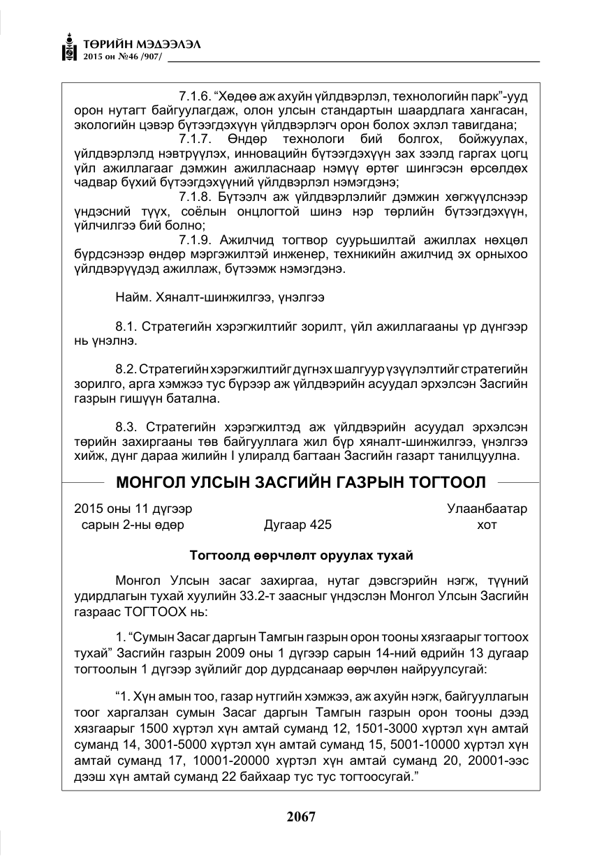«Төрийн мэдээлэл» № 46, файлын 8-р хуудас