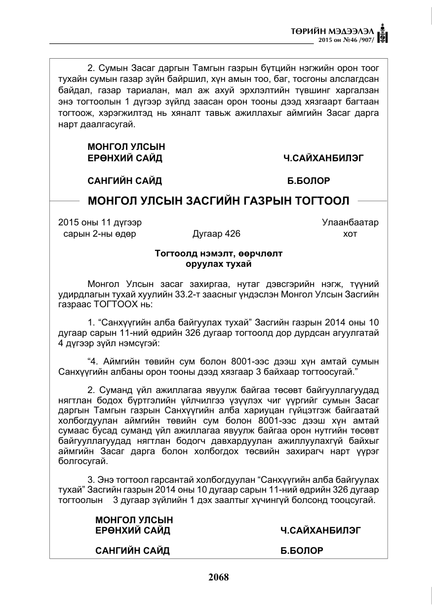 «Төрийн мэдээлэл» № 46, файлын 9-р хуудас