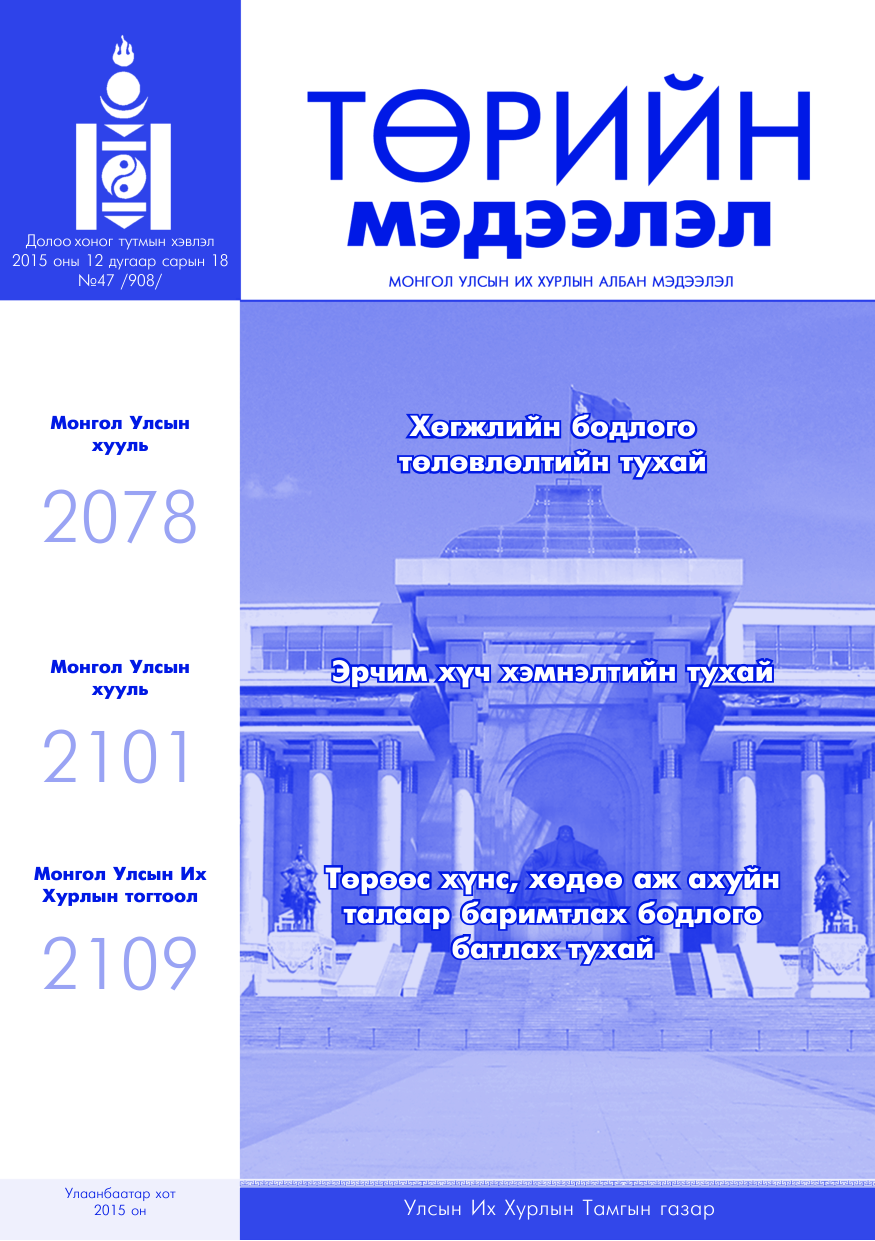 «Төрийн мэдээлэл» № 47, файлын 1-р хуудас