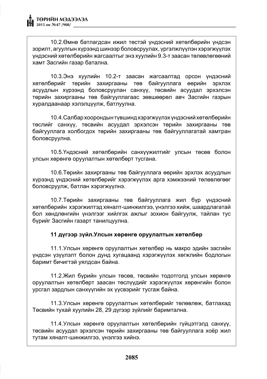 «Төрийн мэдээлэл» № 47, файлын 10-р хуудас